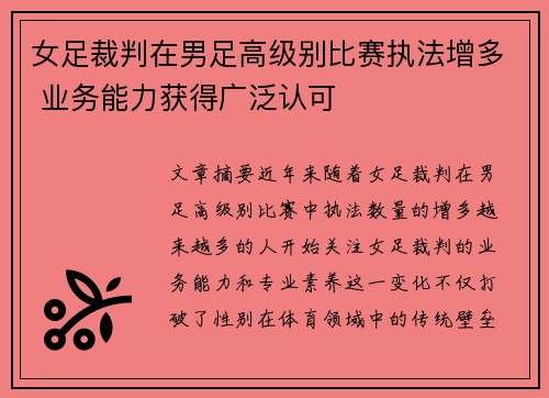 女足裁判在男足高级别比赛执法增多 业务能力获得广泛认可 女足裁判在男足高级别比赛执法增多 业务能力获得广泛认可