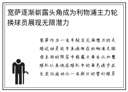 宽萨逐渐崭露头角成为利物浦主力轮换球员展现无限潜力 宽萨逐渐崭露头角成为利物浦主力轮换球员展现无限潜力