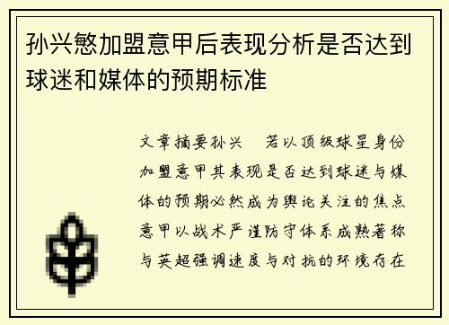 孙兴慜加盟意甲后表现分析是否达到球迷和媒体的预期标准 孙兴慜加盟意甲后表现分析是否达到球迷和媒体的预期标准