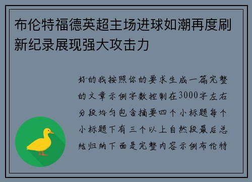 布伦特福德英超主场进球如潮再度刷新纪录展现强大攻击力 布伦特福德英超主场进球如潮再度刷新纪录展现强大攻击力