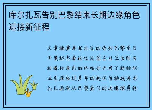 库尔扎瓦告别巴黎结束长期边缘角色迎接新征程 库尔扎瓦告别巴黎结束长期边缘角色迎接新征程