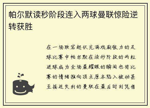 帕尔默读秒阶段连入两球曼联惊险逆转获胜