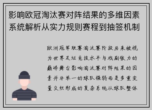 影响欧冠淘汰赛对阵结果的多维因素系统解析从实力规则赛程到抽签机制 影响欧冠淘汰赛对阵结果的多维因素系统解析从实力规则赛程到抽签机制