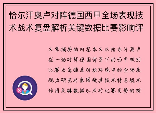 恰尔汗奥卢对阵德国西甲全场表现技术战术复盘解析关键数据比赛影响评估