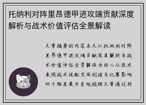 托纳利对阵里昂德甲进攻端贡献深度解析与战术价值评估全景解读 托纳利对阵里昂德甲进攻端贡献深度解析与战术价值评估全景解读