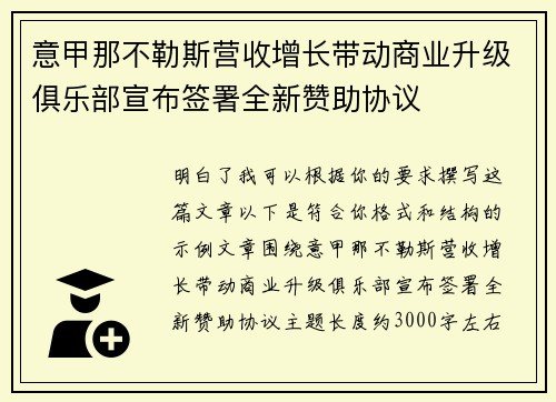 意甲那不勒斯营收增长带动商业升级俱乐部宣布签署全新赞助协议