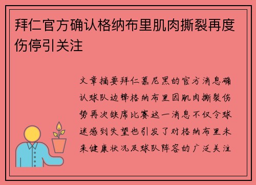 拜仁官方确认格纳布里肌肉撕裂再度伤停引关注 拜仁官方确认格纳布里肌肉撕裂再度伤停引关注