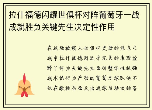 拉什福德闪耀世俱杯对阵葡萄牙一战成就胜负关键先生决定性作用 拉什福德闪耀世俱杯对阵葡萄牙一战成就胜负关键先生决定性作用
