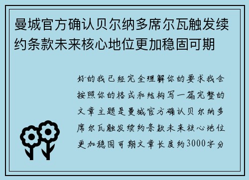 曼城官方确认贝尔纳多席尔瓦触发续约条款未来核心地位更加稳固可期