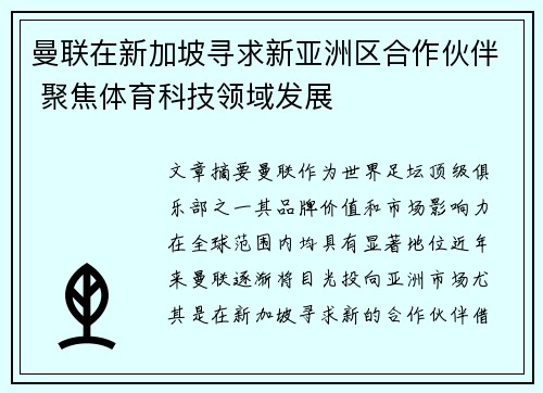 曼联在新加坡寻求新亚洲区合作伙伴 聚焦体育科技领域发展