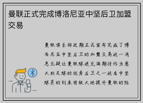 曼联正式完成博洛尼亚中坚后卫加盟交易