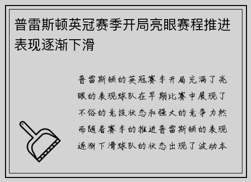 普雷斯顿英冠赛季开局亮眼赛程推进表现逐渐下滑 普雷斯顿英冠赛季开局亮眼赛程推进表现逐渐下滑