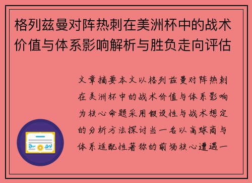 格列兹曼对阵热刺在美洲杯中的战术价值与体系影响解析与胜负走向评估 格列兹曼对阵热刺在美洲杯中的战术价值与体系影响解析与胜负走向评估