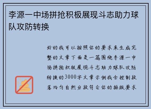 李源一中场拼抢积极展现斗志助力球队攻防转换 李源一中场拼抢积极展现斗志助力球队攻防转换