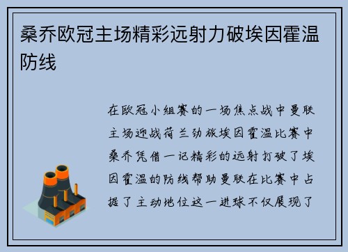 桑乔欧冠主场精彩远射力破埃因霍温防线