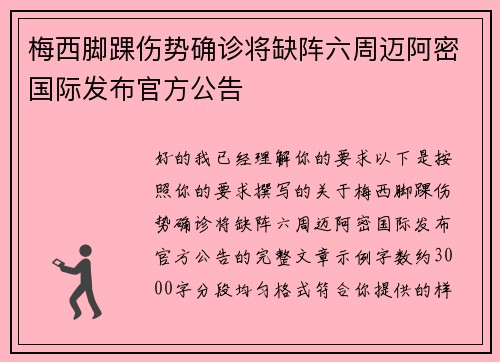 梅西脚踝伤势确诊将缺阵六周迈阿密国际发布官方公告