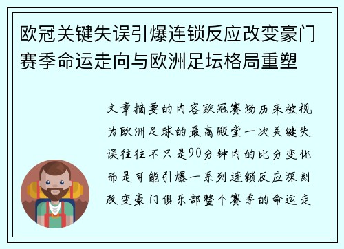 欧冠关键失误引爆连锁反应改变豪门赛季命运走向与欧洲足坛格局重塑 欧冠关键失误引爆连锁反应改变豪门赛季命运走向与欧洲足坛格局重塑