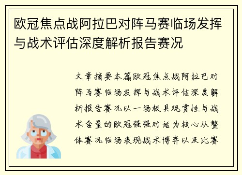 欧冠焦点战阿拉巴对阵马赛临场发挥与战术评估深度解析报告赛况 欧冠焦点战阿拉巴对阵马赛临场发挥与战术评估深度解析报告赛况