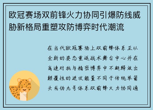 欧冠赛场双前锋火力协同引爆防线威胁新格局重塑攻防博弈时代潮流 欧冠赛场双前锋火力协同引爆防线威胁新格局重塑攻防博弈时代潮流