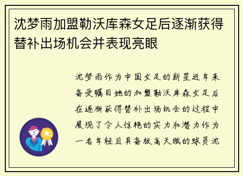 沈梦雨加盟勒沃库森女足后逐渐获得替补出场机会并表现亮眼 沈梦雨加盟勒沃库森女足后逐渐获得替补出场机会并表现亮眼