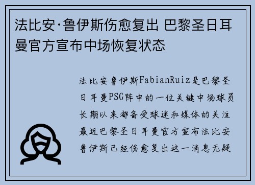 法比安·鲁伊斯伤愈复出 巴黎圣日耳曼官方宣布中场恢复状态 法比安·鲁伊斯伤愈复出 巴黎圣日耳曼官方宣布中场恢复状态