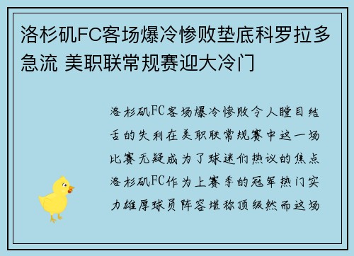 洛杉矶FC客场爆冷惨败垫底科罗拉多急流 美职联常规赛迎大冷门