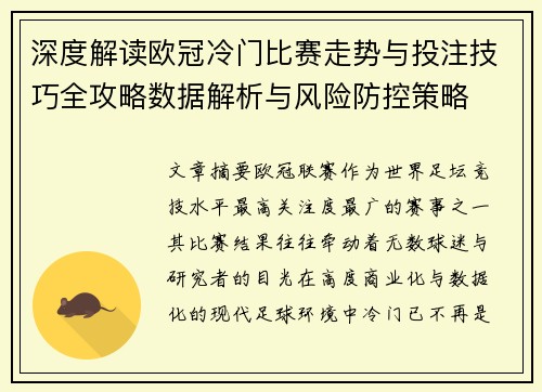 深度解读欧冠冷门比赛走势与投注技巧全攻略数据解析与风险防控策略 深度解读欧冠冷门比赛走势与投注技巧全攻略数据解析与风险防控策略