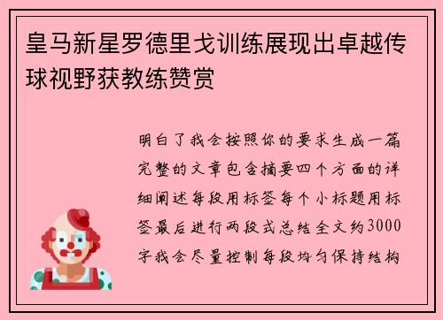 皇马新星罗德里戈训练展现出卓越传球视野获教练赞赏 皇马新星罗德里戈训练展现出卓越传球视野获教练赞赏