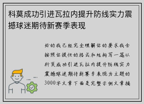 科莫成功引进瓦拉内提升防线实力震撼球迷期待新赛季表现 科莫成功引进瓦拉内提升防线实力震撼球迷期待新赛季表现