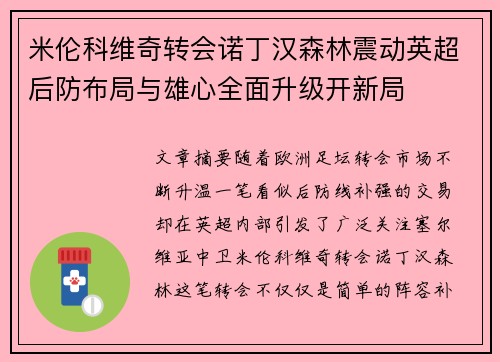 米伦科维奇转会诺丁汉森林震动英超后防布局与雄心全面升级开新局