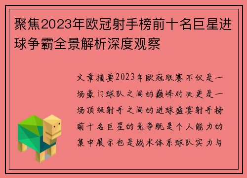 聚焦2023年欧冠射手榜前十名巨星进球争霸全景解析深度观察 聚焦2023年欧冠射手榜前十名巨星进球争霸全景解析深度观察