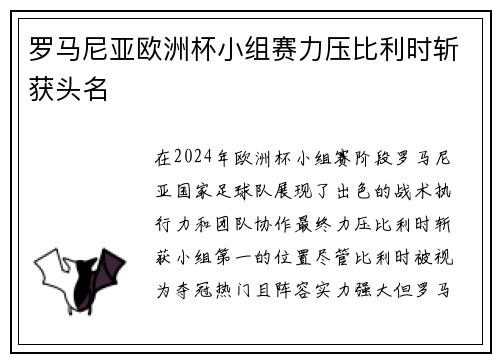 罗马尼亚欧洲杯小组赛力压比利时斩获头名 罗马尼亚欧洲杯小组赛力压比利时斩获头名