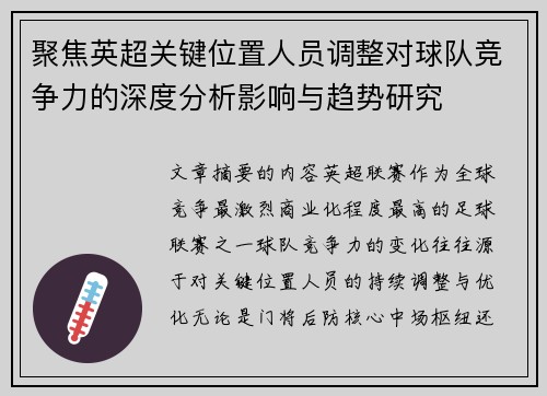 聚焦英超关键位置人员调整对球队竞争力的深度分析影响与趋势研究 聚焦英超关键位置人员调整对球队竞争力的深度分析影响与趋势研究