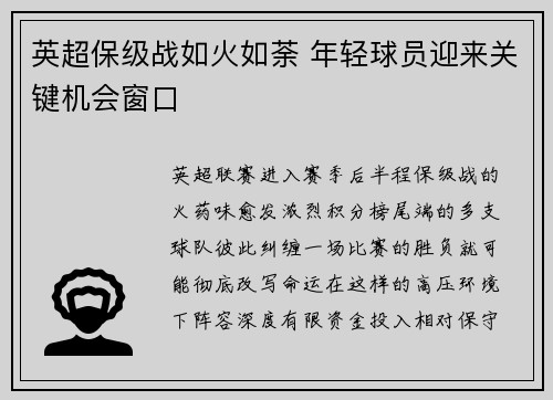 英超保级战如火如荼 年轻球员迎来关键机会窗口
