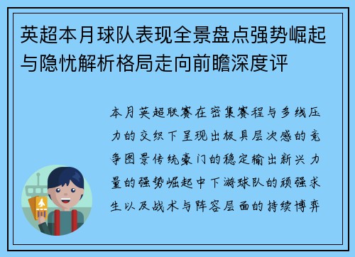 英超本月球队表现全景盘点强势崛起与隐忧解析格局走向前瞻深度评