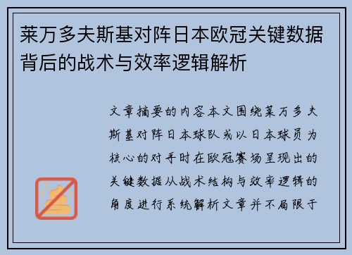 莱万多夫斯基对阵日本欧冠关键数据背后的战术与效率逻辑解析