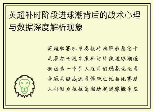英超补时阶段进球潮背后的战术心理与数据深度解析现象 英超补时阶段进球潮背后的战术心理与数据深度解析现象