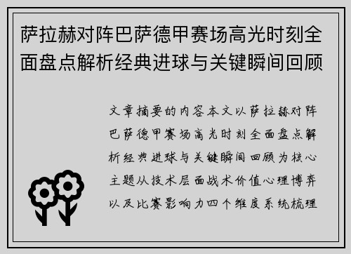 萨拉赫对阵巴萨德甲赛场高光时刻全面盘点解析经典进球与关键瞬间回顾