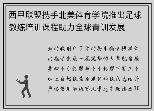 西甲联盟携手北美体育学院推出足球教练培训课程助力全球青训发展