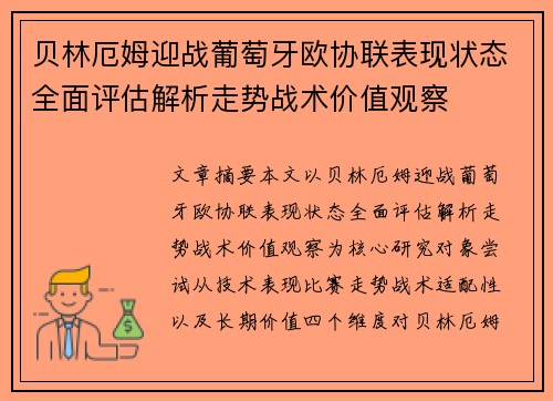 贝林厄姆迎战葡萄牙欧协联表现状态全面评估解析走势战术价值观察