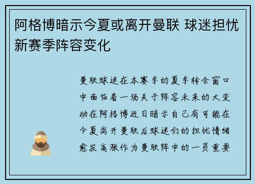阿格博暗示今夏或离开曼联 球迷担忧新赛季阵容变化