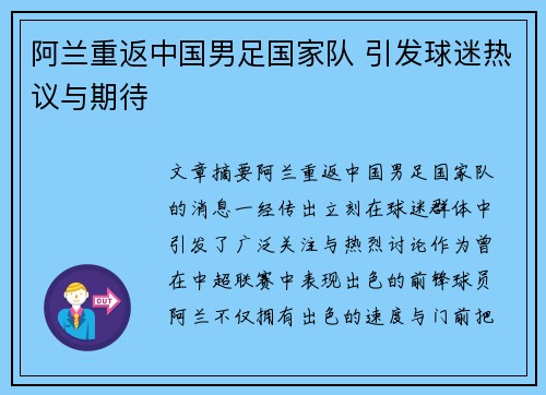 阿兰重返中国男足国家队 引发球迷热议与期待