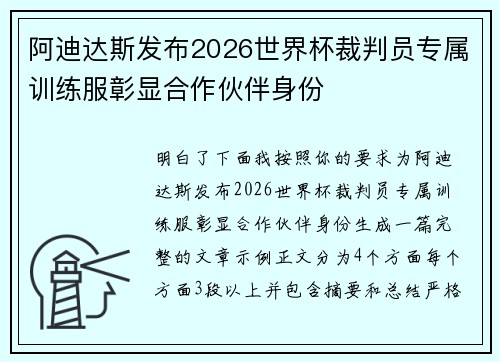 阿迪达斯发布2026世界杯裁判员专属训练服彰显合作伙伴身份