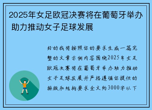 2025年女足欧冠决赛将在葡萄牙举办 助力推动女子足球发展