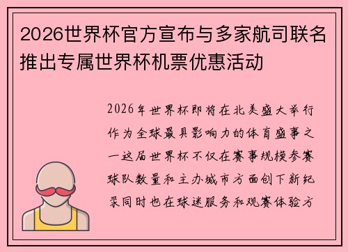 2026世界杯官方宣布与多家航司联名推出专属世界杯机票优惠活动