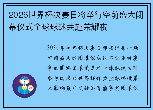 2026世界杯决赛日将举行空前盛大闭幕仪式全球球迷共赴荣耀夜